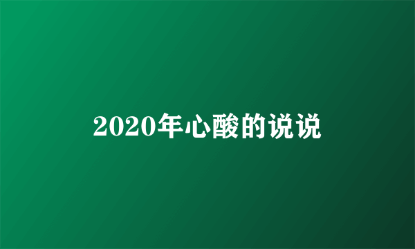 2020年心酸的说说