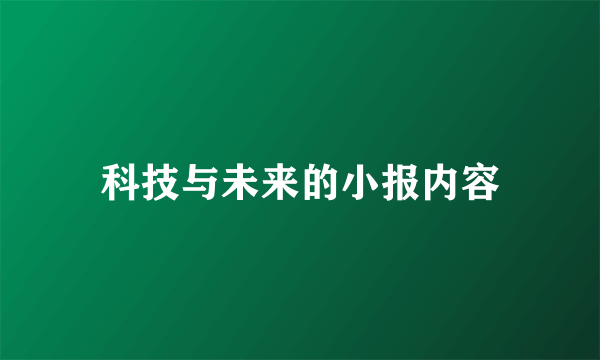 科技与未来的小报内容
