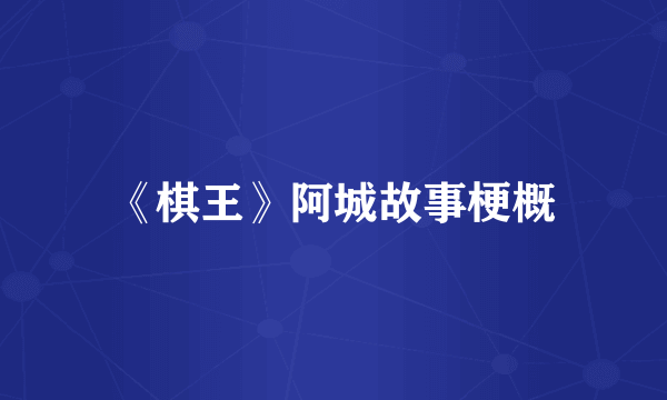 《棋王》阿城故事梗概