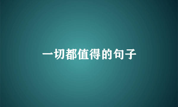 一切都值得的句子