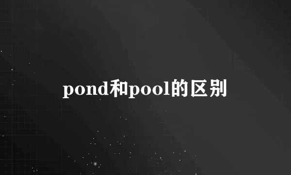 pond和pool的区别