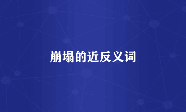 崩塌的近反义词