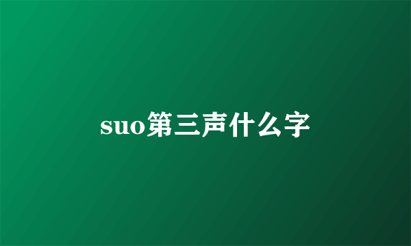 suo第三声什么字