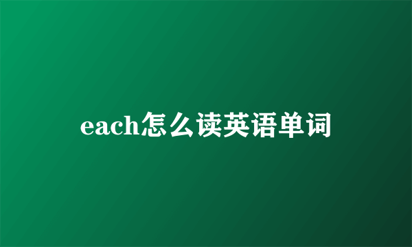 each怎么读英语单词