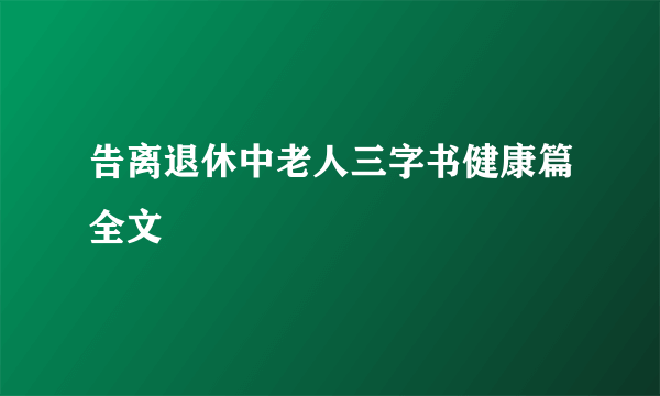 告离退休中老人三字书健康篇全文