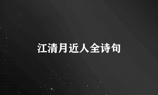 江清月近人全诗句