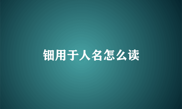 钿用于人名怎么读