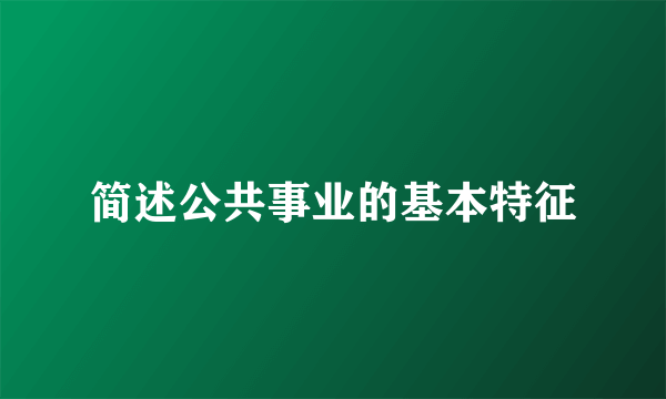 简述公共事业的基本特征