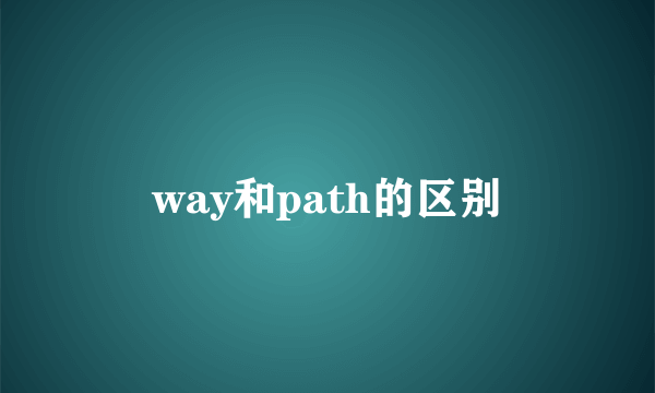 way和path的区别