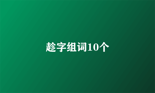 趁字组词10个