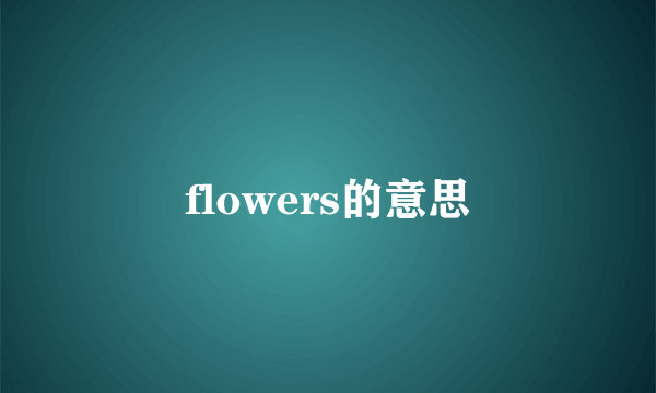 flowers的意思