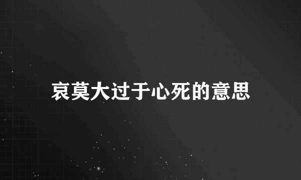 哀莫大过于心死的意思