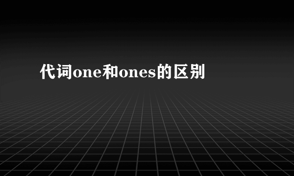 代词one和ones的区别