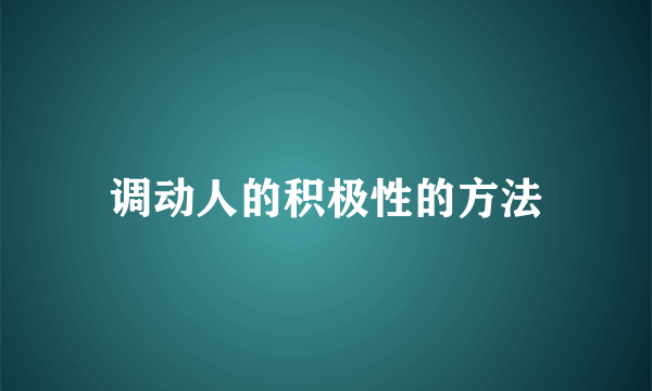 调动人的积极性的方法