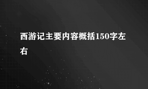 西游记主要内容概括150字左右