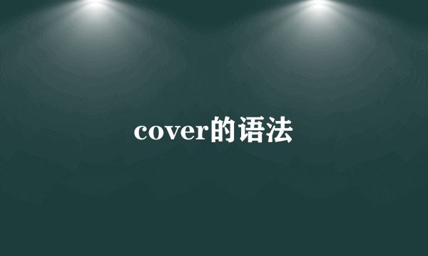 cover的语法
