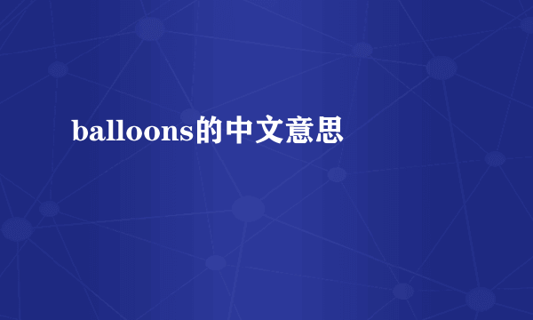 balloons的中文意思