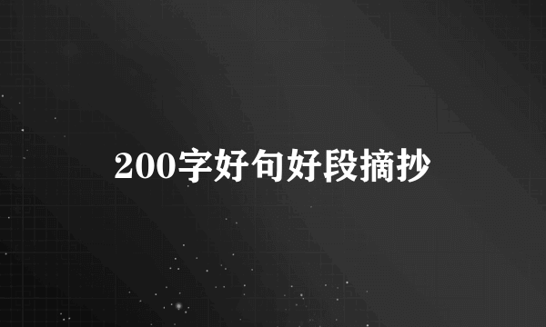 200字好句好段摘抄