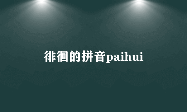 徘徊的拼音paihui