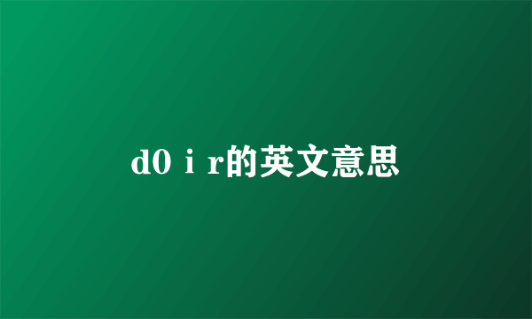 d0ⅰr的英文意思