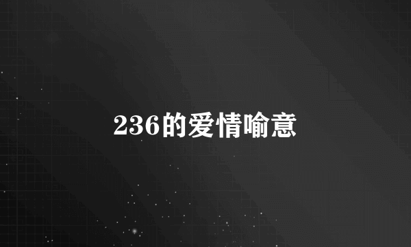 236的爱情喻意