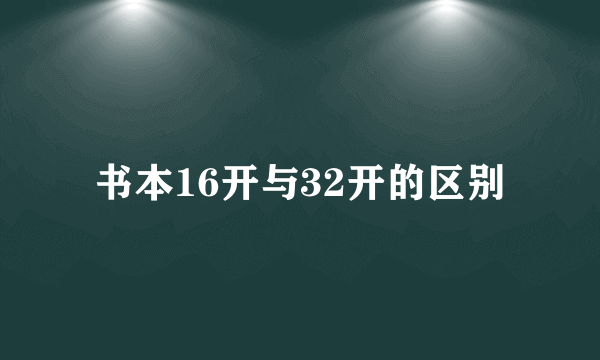 书本16开与32开的区别