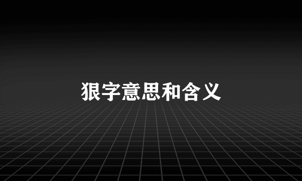 狠字意思和含义