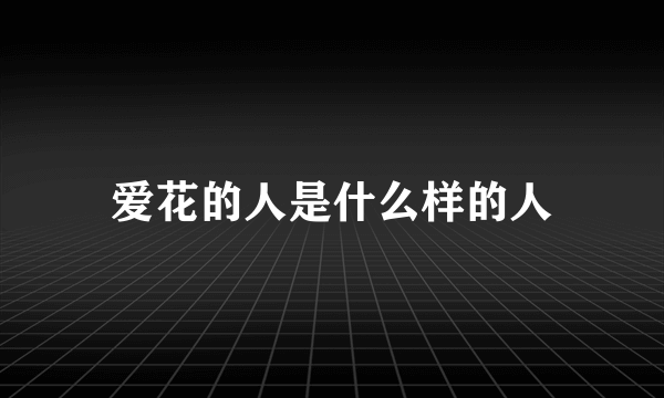爱花的人是什么样的人