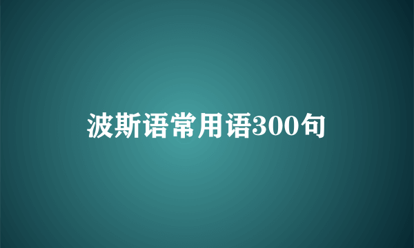 波斯语常用语300句