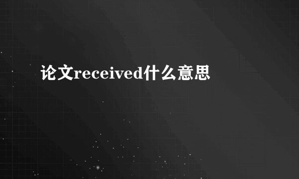 论文received什么意思