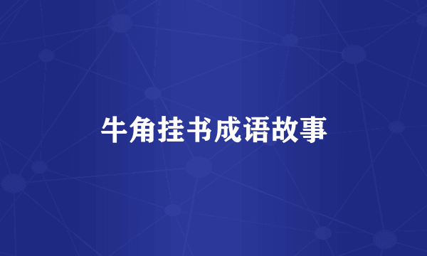 牛角挂书成语故事