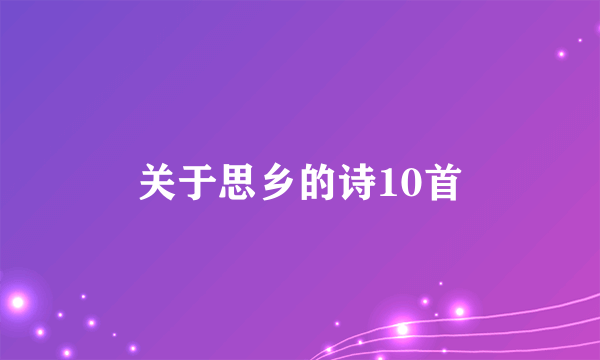 关于思乡的诗10首