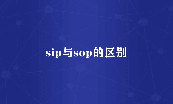 sip与sop的区别