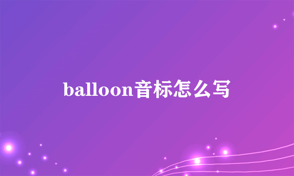 balloon音标怎么写