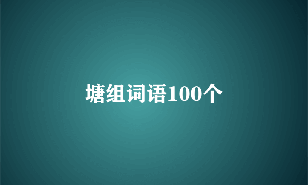 塘组词语100个