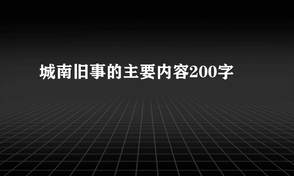 城南旧事的主要内容200字