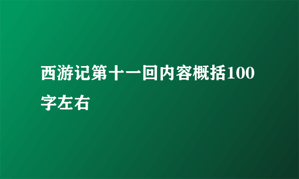 西游记第十一回内容概括100字左右