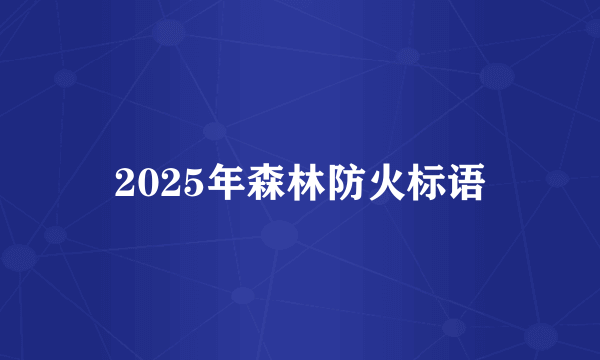 2025年森林防火标语