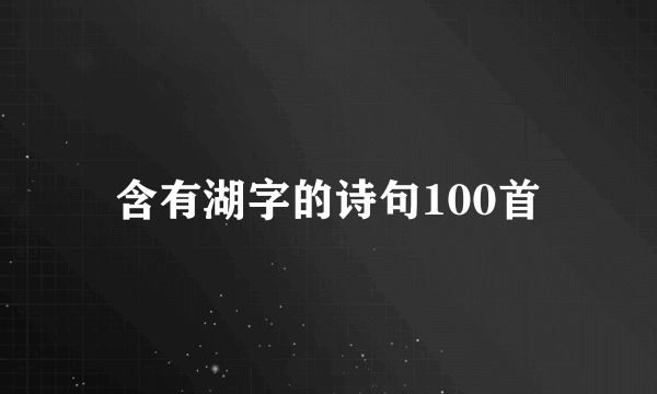 含有湖字的诗句100首