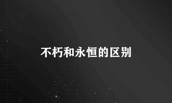 不朽和永恒的区别