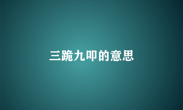 三跪九叩的意思