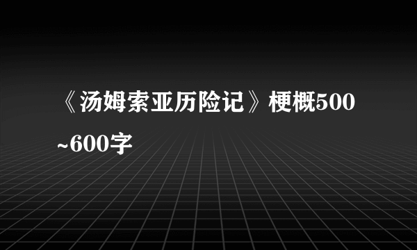 《汤姆索亚历险记》梗概500~600字