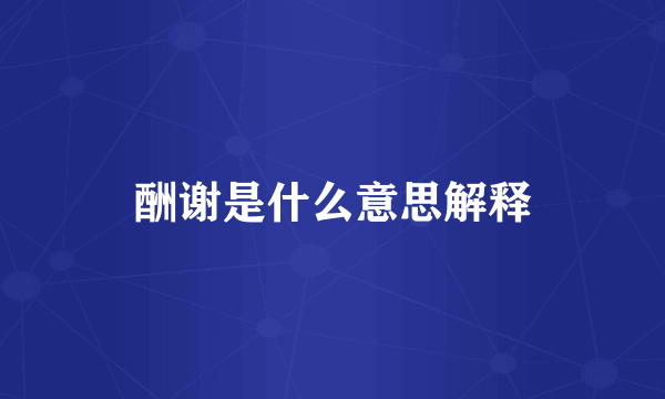 酬谢是什么意思解释