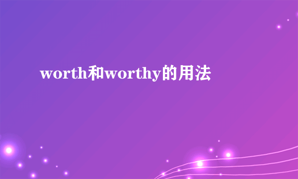 worth和worthy的用法