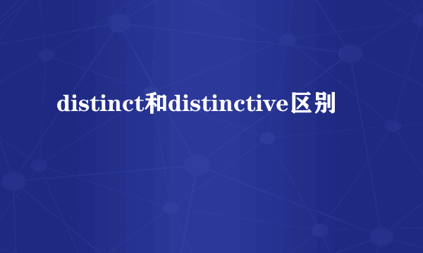 distinct和distinctive区别