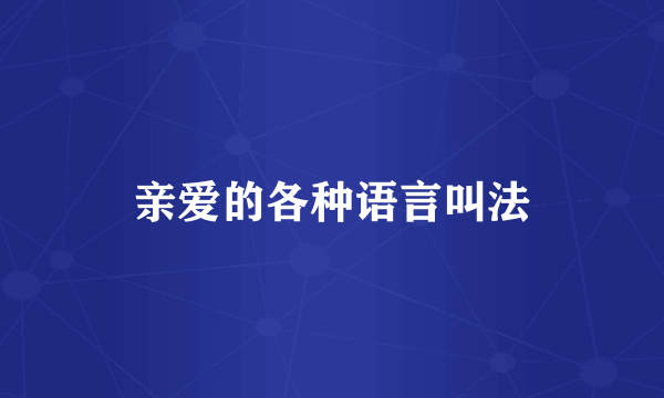 亲爱的各种语言叫法