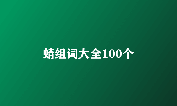 蜻组词大全100个