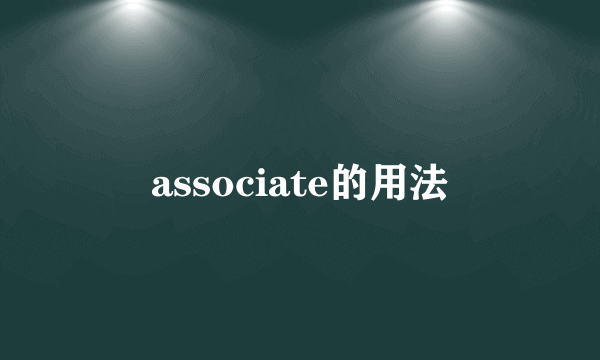 associate的用法
