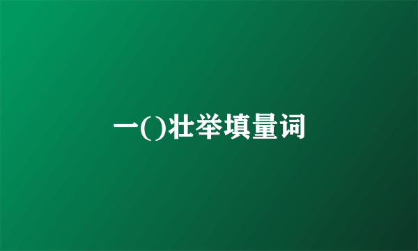 一()壮举填量词