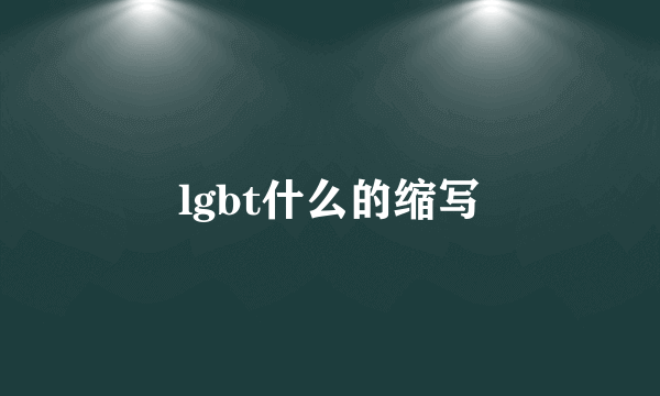 lgbt什么的缩写